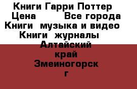 Книги Гарри Поттер › Цена ­ 60 - Все города Книги, музыка и видео » Книги, журналы   . Алтайский край,Змеиногорск г.